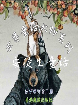 cover image of 世界童话大师系列｜安徒生童话